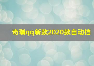 奇瑞qq新款2020款自动挡