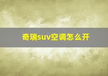 奇瑞suv空调怎么开