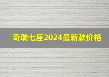 奇瑞七座2024最新款价格