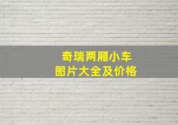 奇瑞两厢小车图片大全及价格