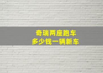 奇瑞两座跑车多少钱一辆新车