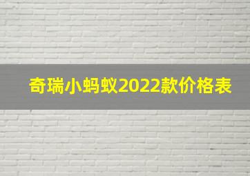 奇瑞小蚂蚁2022款价格表