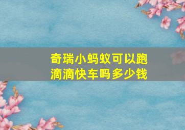 奇瑞小蚂蚁可以跑滴滴快车吗多少钱