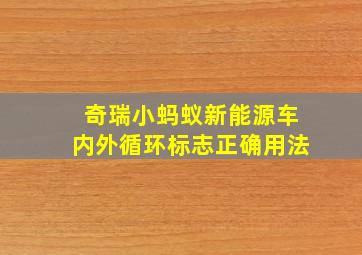 奇瑞小蚂蚁新能源车内外循环标志正确用法