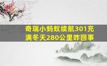 奇瑞小蚂蚁续航301充满冬天280公里咋回事