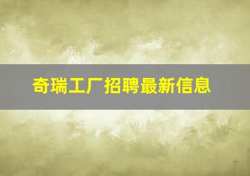 奇瑞工厂招聘最新信息