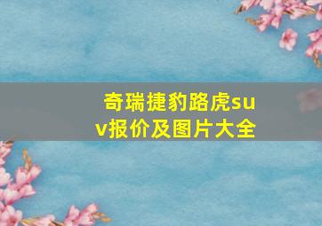 奇瑞捷豹路虎suv报价及图片大全