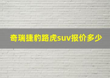 奇瑞捷豹路虎suv报价多少