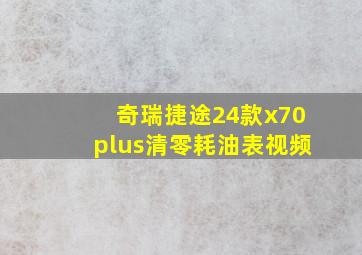 奇瑞捷途24款x70plus清零耗油表视频