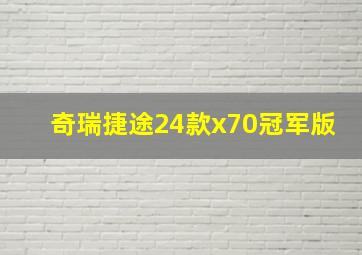 奇瑞捷途24款x70冠军版