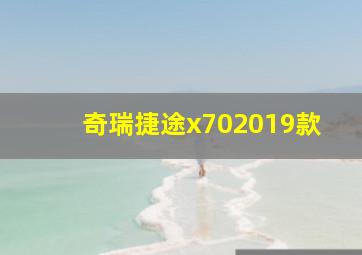 奇瑞捷途x702019款