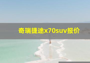 奇瑞捷途x70suv报价