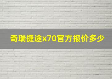 奇瑞捷途x70官方报价多少