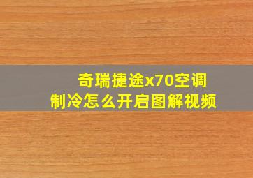 奇瑞捷途x70空调制冷怎么开启图解视频