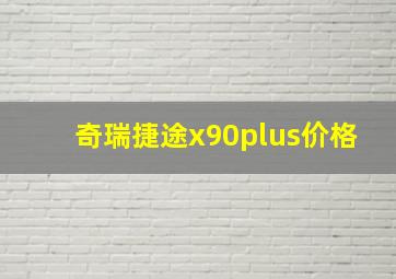 奇瑞捷途x90plus价格