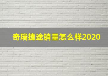 奇瑞捷途销量怎么样2020