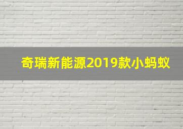 奇瑞新能源2019款小蚂蚁