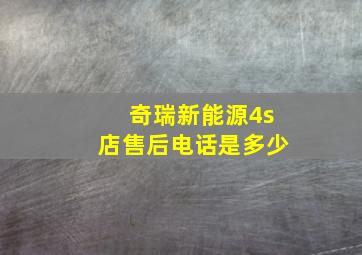 奇瑞新能源4s店售后电话是多少