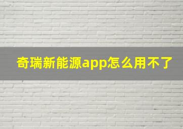 奇瑞新能源app怎么用不了