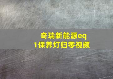 奇瑞新能源eq1保养灯归零视频