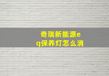 奇瑞新能源eq保养灯怎么消