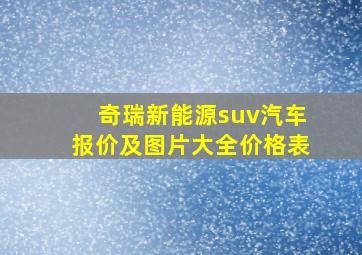 奇瑞新能源suv汽车报价及图片大全价格表