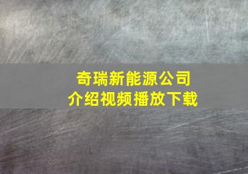 奇瑞新能源公司介绍视频播放下载