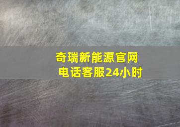 奇瑞新能源官网电话客服24小时