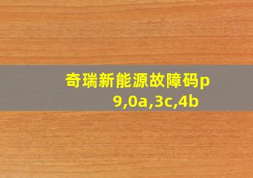 奇瑞新能源故障码p9,0a,3c,4b