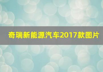 奇瑞新能源汽车2017款图片