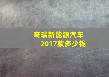 奇瑞新能源汽车2017款多少钱