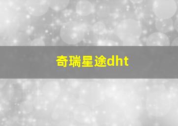 奇瑞星途dht