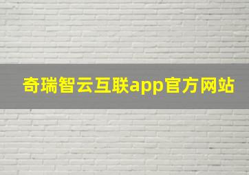 奇瑞智云互联app官方网站