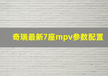 奇瑞最新7座mpv参数配置