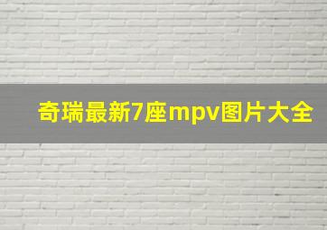 奇瑞最新7座mpv图片大全