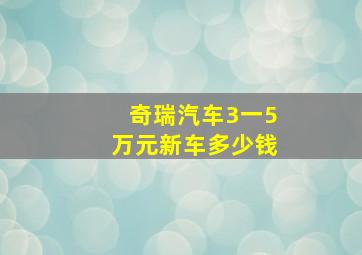 奇瑞汽车3一5万元新车多少钱