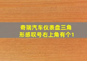 奇瑞汽车仪表盘三角形感叹号右上角有个1