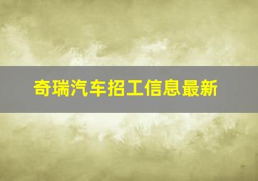 奇瑞汽车招工信息最新