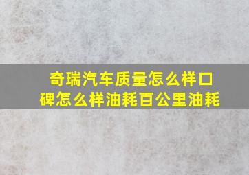 奇瑞汽车质量怎么样口碑怎么样油耗百公里油耗