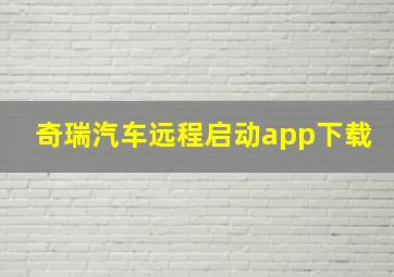 奇瑞汽车远程启动app下载