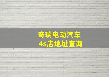 奇瑞电动汽车4s店地址查询