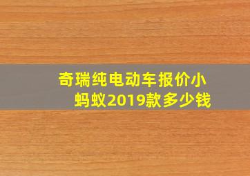 奇瑞纯电动车报价小蚂蚁2019款多少钱