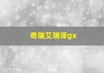 奇瑞艾瑞译gx