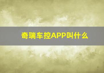 奇瑞车控APP叫什么