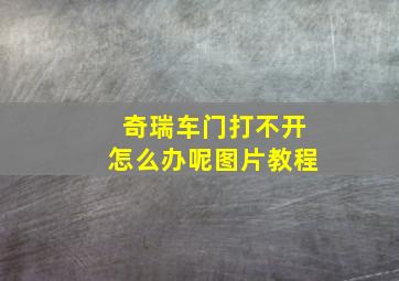 奇瑞车门打不开怎么办呢图片教程