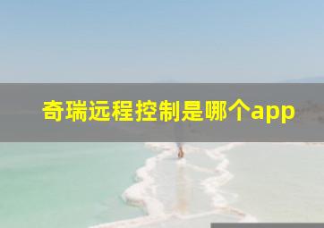 奇瑞远程控制是哪个app