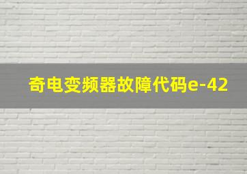 奇电变频器故障代码e-42