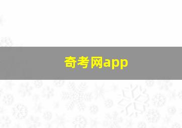 奇考网app