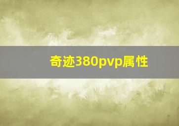 奇迹380pvp属性