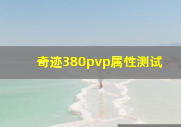 奇迹380pvp属性测试